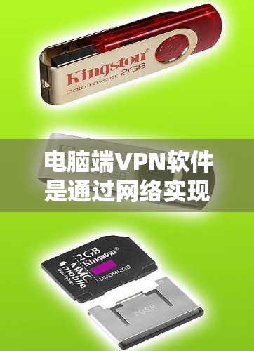 电脑端VPN软件是通过网络实现内部和外部数据加密传输的工具，以下是使用这些软件的详细步骤
