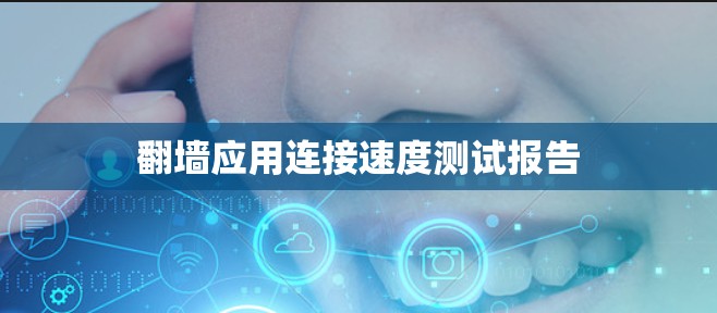 翻墙应用连接速度测试报告
