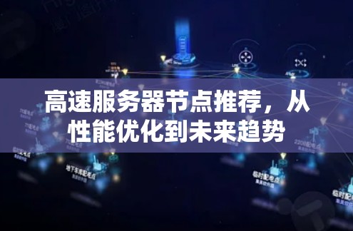 高速服务器节点推荐，从性能优化到未来趋势