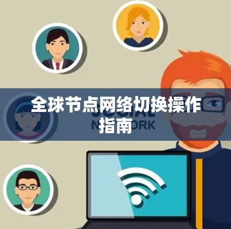 全球节点网络切换操作指南