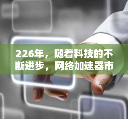 226年,随着科技的不断进步,<strong>网络加速</strong>器市场也在不断更新,用户对高效且安全的<strong>网络加速</strong>需求也在增长。以下是226年热门<strong>网络加速</strong>器排行榜的推荐,涵盖性能、安全、兼容性和用户体验等方面