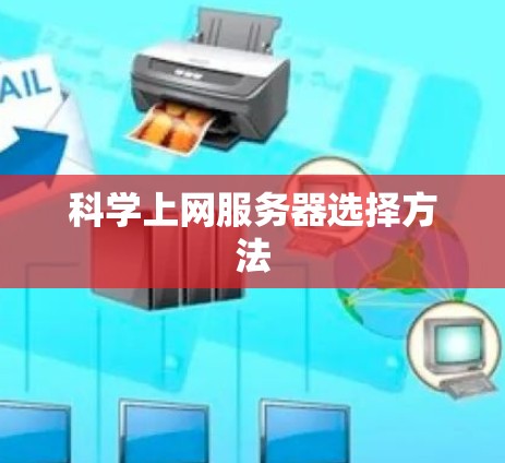 科学上网服务器选择方法