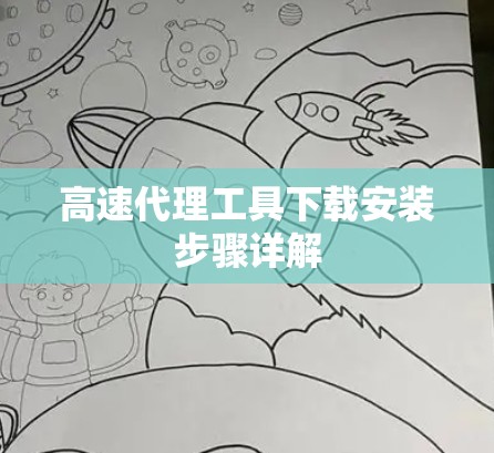 高速代理工具下载安装步骤详解