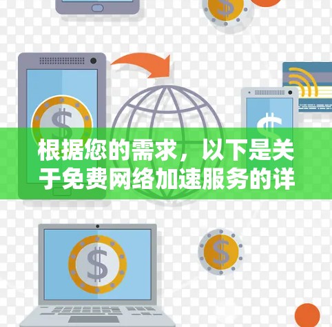 根据您的需求,以下是关于免费<strong>网络加速</strong>服务的详细指南,帮助您选择和使用合适的工具