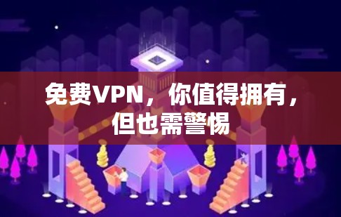 免费VPN,你值得拥有,但也需警惕 免费VPN,你值得拥有,但也需警惕
