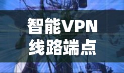 智能VPN线路端点分配技术解析