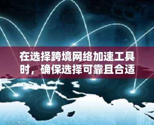 在选择跨境<strong>网络加速</strong>工具时,确保选择可靠且合适的工具非常重要。以下是一些推荐的平台和工具,涵盖不同网络环境和需求,帮助您提升网络体验