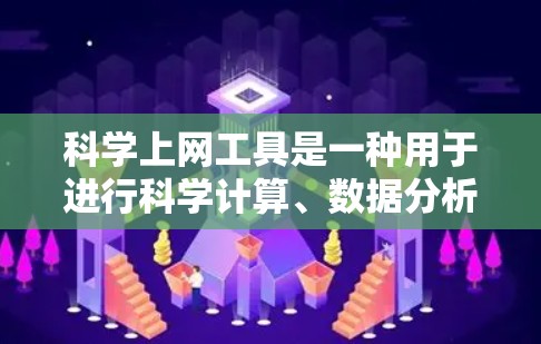 <strong>科学上网工具</strong>是一种用于进行科学计算、数据分析和图形绘制的软件。以下是使用<strong>科学上网工具</strong>的详细步骤