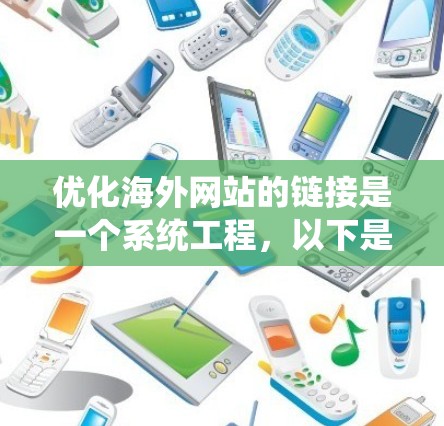 优化海外网站的链接是一个系统工程，以下是一步步的教程