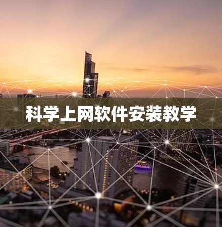 科学上网软件安装教学