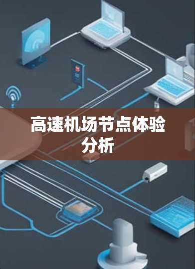 高速机场节点体验分析 高速机场节点体验分析