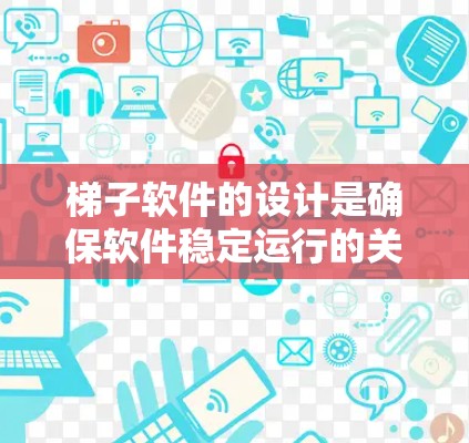 梯子软件的设计是确保软件稳定运行的关键,涵盖软件管理、版本控制、安全措施以及其他功能。以下是对梯子软件运行方案的详细分析和建议 梯子软件的设计是确保软件稳定运行的关键,涵盖软件管理、版本控制、安全措施以及其他功能。以下是对梯子软件运行方案的详细分析和建议