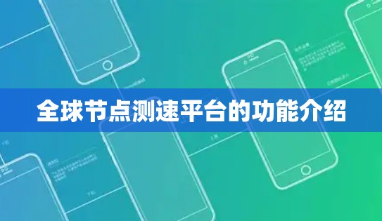 全球节点测速平台的功能介绍 全球节点测速平台的功能介绍