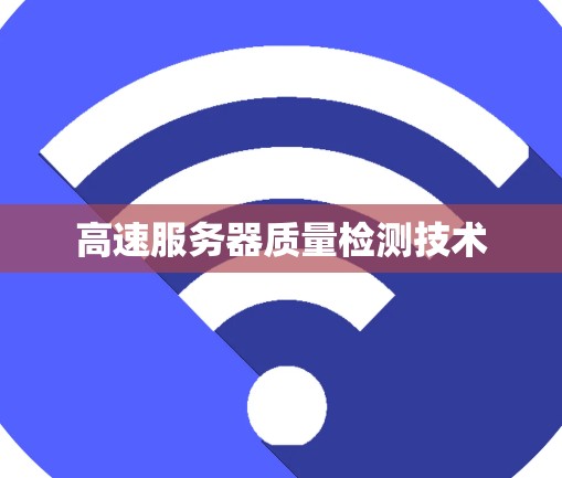 高速服务器质量检测技术