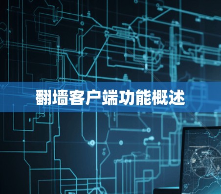 翻墙客户端功能概述 翻墙客户端功能概述