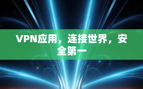 VPN应用，连接世界，安全第一