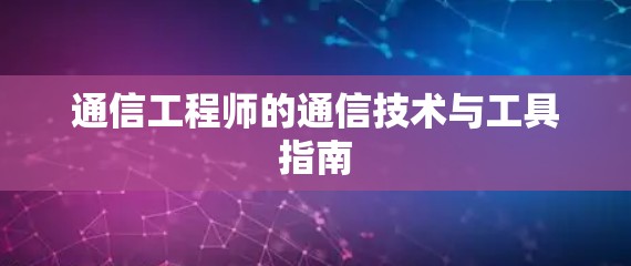 通信工程师的通信技术与工具指南