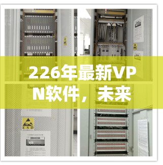 226年最新VPN软件,未来数据安全的全栈解决方案 226年最新VPN软件,未来数据安全的全栈解决方案