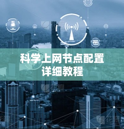 科学上网节点配置详细教程