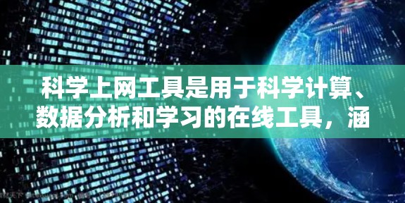 <strong>科学上网工具</strong>是用于科学计算、数据分析和学习的在线工具,涵盖多种领域如数学、编程、图像处理等。为了学习这些工具,可以按照以下步骤进行