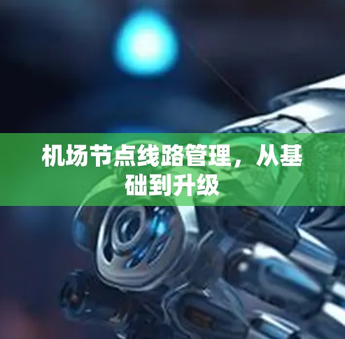 机场节点线路管理，从基础到升级