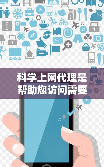 科学上网代理是帮助您访问需要高级或特殊资源的网站的工具。以下是详细的科学上网代理设置步骤,帮助您高效使用该服务 科学上网代理是帮助您访问需要高级或特殊资源的网站的工具。以下是详细的科学上网代理设置步骤,帮助您高效使用该服务