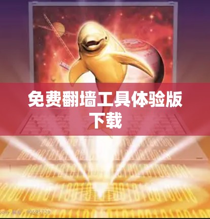 免费翻墙工具体验版下载