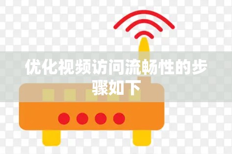 优化视频访问流畅性的步骤如下 优化视频访问流畅性的步骤如下