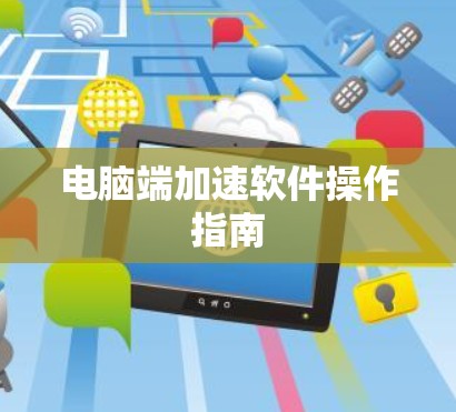 电脑端加速软件操作指南