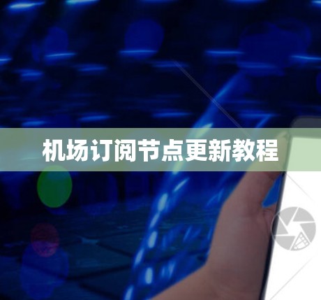 机场订阅节点更新教程