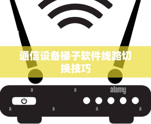 通信设备梯子软件线路切换技巧