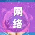 <strong>网络加速</strong>工具是帮助用户在使用网络时减少延迟和网络使用时间的工具,他们的功能和特点各不相同。以下是对这些工具的详细对比,供用户选择最适合的工具