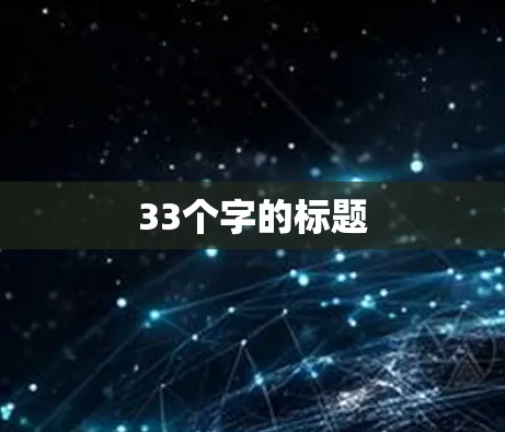 33个字的标题