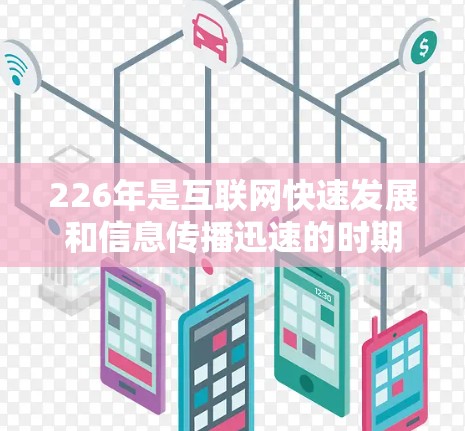 226年是互联网快速发展和信息传播迅速的时期，高速VPN工具作为现代互联网服务的重要组成部分，其功能和使用方式也在不断进化。以下是使用226年高速VPN工具的指南，帮助你高效、安全地访问互联网内容