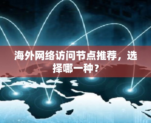 海外网络访问节点推荐，选择哪一种？