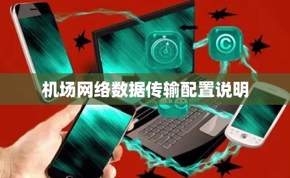 机场网络数据传输配置说明