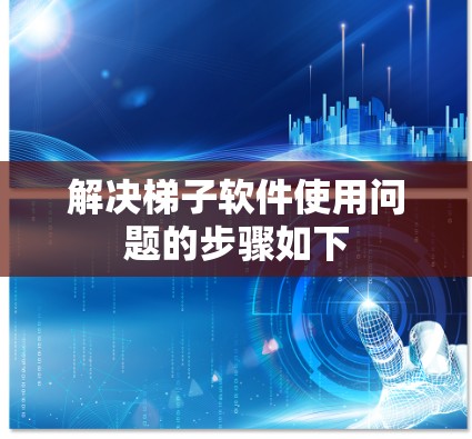 解决梯子软件使用问题的步骤如下