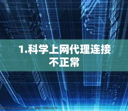 1.科学上网代理连接不正常