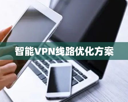智能VPN线路优化方案 智能VPN线路优化方案