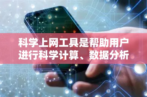 <strong>科学上网工具</strong>是帮助用户进行科学计算、数据分析和编程的工具,涵盖了多种类型,包括计算器、数学软件、编程工具、绘图工具、数据可视化工具和编程平台。以下是根据不同需求推荐的工具和方法