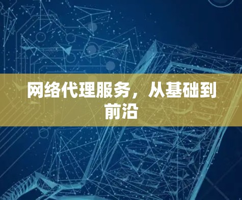 网络代理服务，从基础到前沿