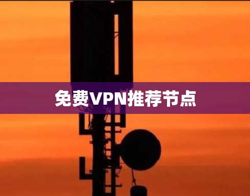 免费VPN推荐节点