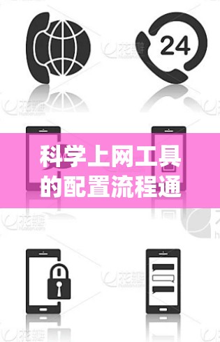 <strong>科学上网工具</strong>的配置流程通常涉及安装、初始化、设置配置文件、配置路径、使用功能以及使用特定工具如Rsq等。以下是一个详细的详细说明