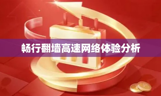 畅行翻墙高速网络体验分析