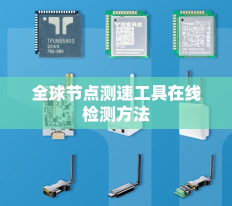 全球节点测速工具在线检测方法 全球节点测速工具在线检测方法