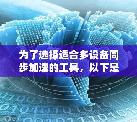 为了选择适合多设备同步加速的工具，以下是一个系统化的建议