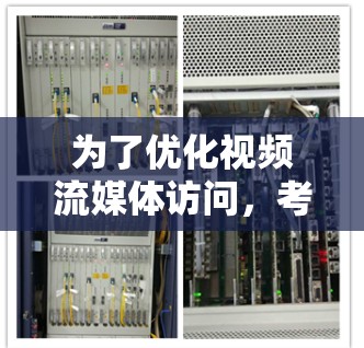 为了优化视频流媒体访问，考虑使用流媒体平台优化工具，以下是一个有条理的总结