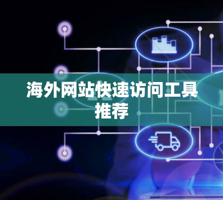 海外网站快速访问工具推荐