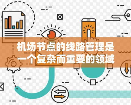 机场节点的线路管理是一个复杂而重要的领域,涉及到航空管理、计算机科学和运筹学等多个学科。以下是一个系统化的教程,帮助你全面理解和掌握机场节点的管理 机场节点的线路管理是一个复杂而重要的领域,涉及到航空管理、计算机科学和运筹学等多个学科。以下是一个系统化的教程,帮助你全面理解和掌握机场节点的管理