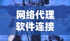 网络代理软件连接异常的问题可以通过以下步骤进行解决
